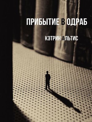 cover image of Прибытие в Одраб